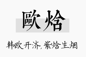 欧焓名字的寓意及含义