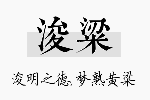 浚粱名字的寓意及含义