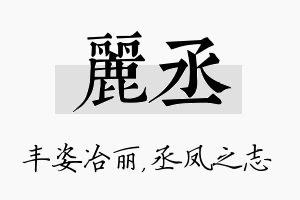 丽丞名字的寓意及含义