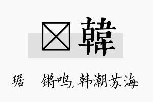 瑀韩名字的寓意及含义