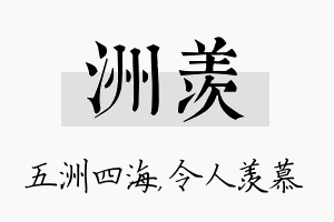 洲羡名字的寓意及含义