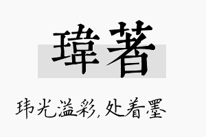 玮着名字的寓意及含义