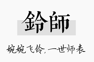 铃师名字的寓意及含义