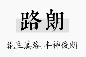 路朗名字的寓意及含义