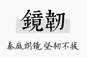 镜韧名字的寓意及含义