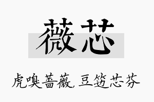 薇芯名字的寓意及含义