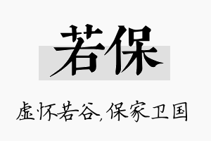 若保名字的寓意及含义