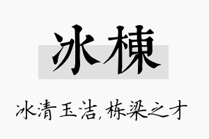 冰栋名字的寓意及含义