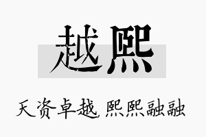 越熙名字的寓意及含义