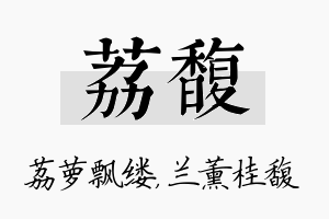 荔馥名字的寓意及含义