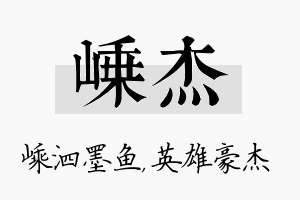 嵊杰名字的寓意及含义