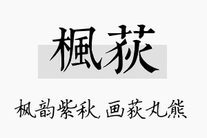 枫荻名字的寓意及含义