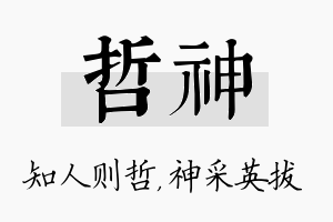 哲神名字的寓意及含义