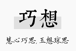 巧想名字的寓意及含义