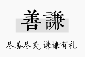 善谦名字的寓意及含义