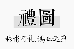 礼图名字的寓意及含义