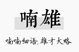 喃雄名字的寓意及含义