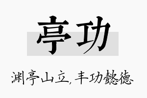 亭功名字的寓意及含义