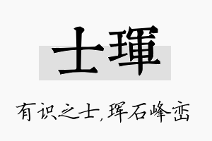 士珲名字的寓意及含义