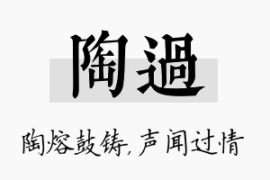 陶过名字的寓意及含义