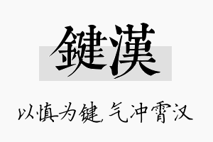 键汉名字的寓意及含义