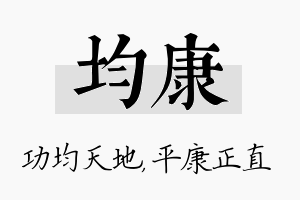 均康名字的寓意及含义