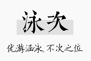 泳次名字的寓意及含义