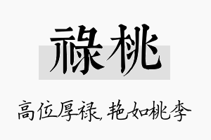 禄桃名字的寓意及含义