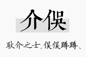 介俣名字的寓意及含义