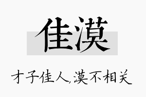 佳漠名字的寓意及含义