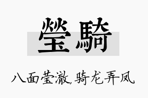 莹骑名字的寓意及含义