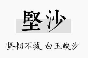 坚沙名字的寓意及含义