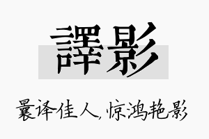 译影名字的寓意及含义