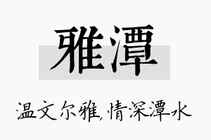 雅潭名字的寓意及含义