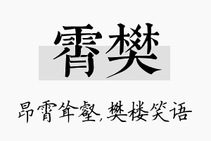 霄樊名字的寓意及含义