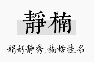 静楠名字的寓意及含义