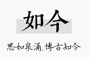 如今名字的寓意及含义