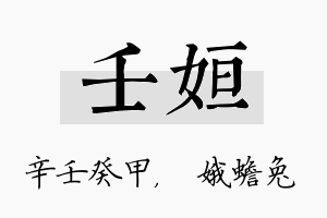 壬姮名字的寓意及含义