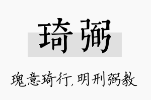 琦弼名字的寓意及含义