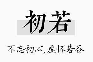 初若名字的寓意及含义