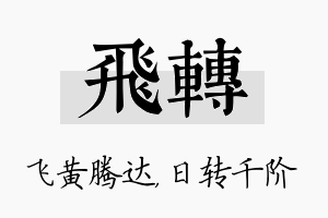 飞转名字的寓意及含义