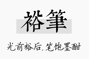 裕笔名字的寓意及含义