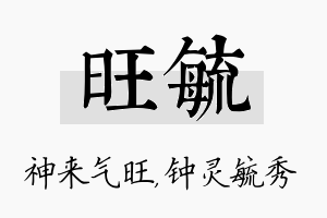 旺毓名字的寓意及含义