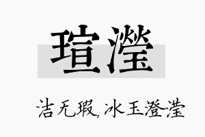 瑄滢名字的寓意及含义