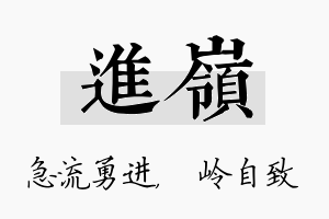 进岭名字的寓意及含义