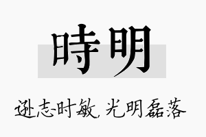 时明名字的寓意及含义