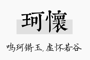 珂怀名字的寓意及含义