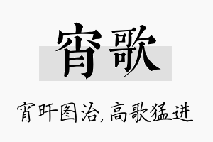 宵歌名字的寓意及含义