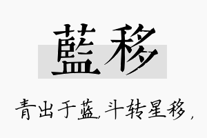 蓝移名字的寓意及含义