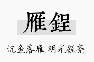 雁锃名字的寓意及含义